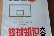 篮球知识爆料大全最新,全方位解析篮球运动奥秘