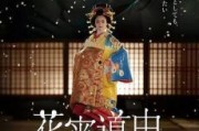 花宵道中 在线观看,穿越花街巷陌，探寻古都风情