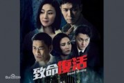 致命复活在线观看国语,生死轮回，复仇之路再启程
