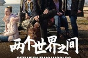之间电影在线观看,在线观看，穿越时空的情感之旅