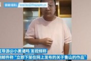 鲁山爆料者被威胁视频,勇敢揭露真相背后的惊心动魄