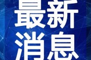 江津三妹爆料视频最新消息,揭秘事件背后真相
