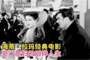 电影豪门贵妇在线观看,权势与爱情的纠葛